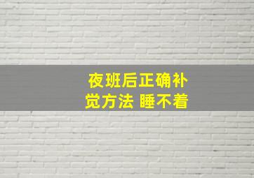 夜班后正确补觉方法 睡不着